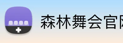 森林舞会官网 logo